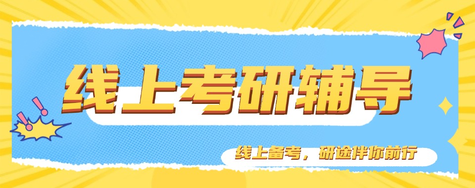 全国线上考研机构哪家靠谱,直击考研考点,提分看得见