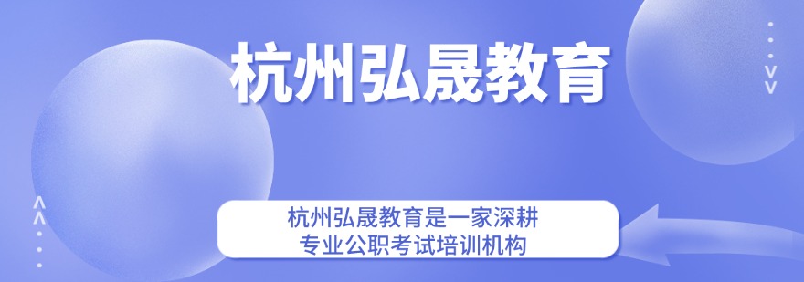 公考避内卷!浙江杭州市公务员考试辅导机构_扎实督学 | 严格管理
