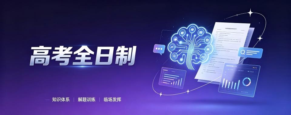 山东拥有智能教学系统的高考全托机构,这几家口碑炸裂