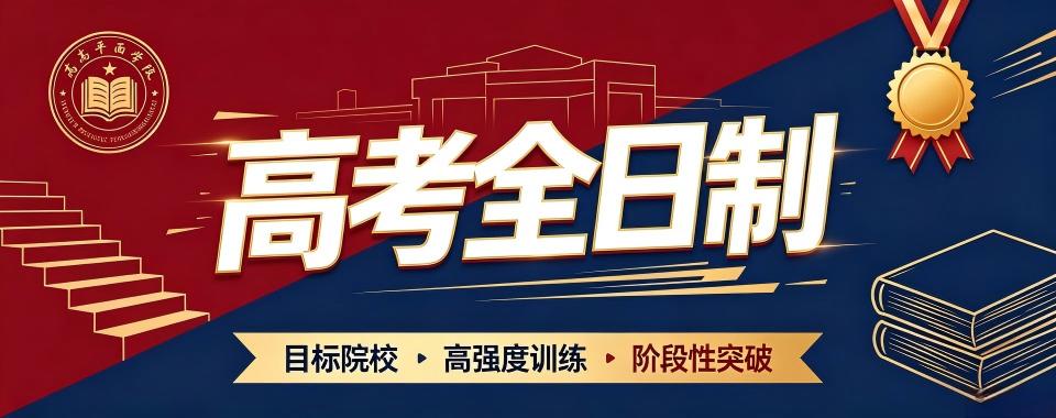 山东拥有智能教学系统的高考全托机构,这几家口碑炸裂