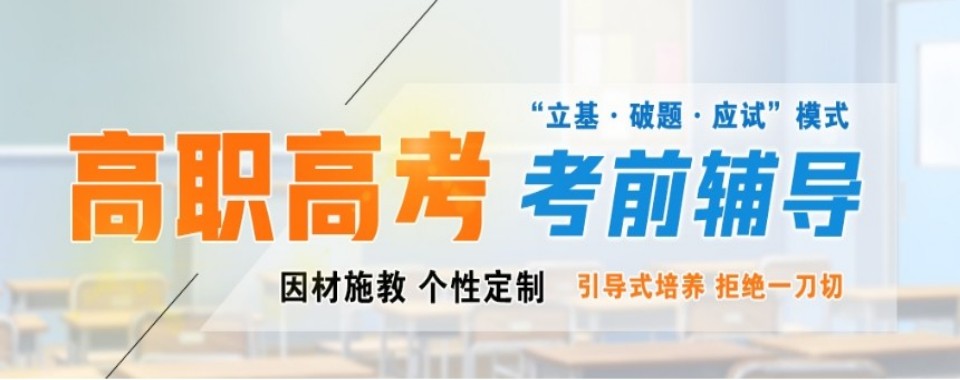 盘点一览|广东省广州市高职高考培训机构榜首名单靠谱推荐