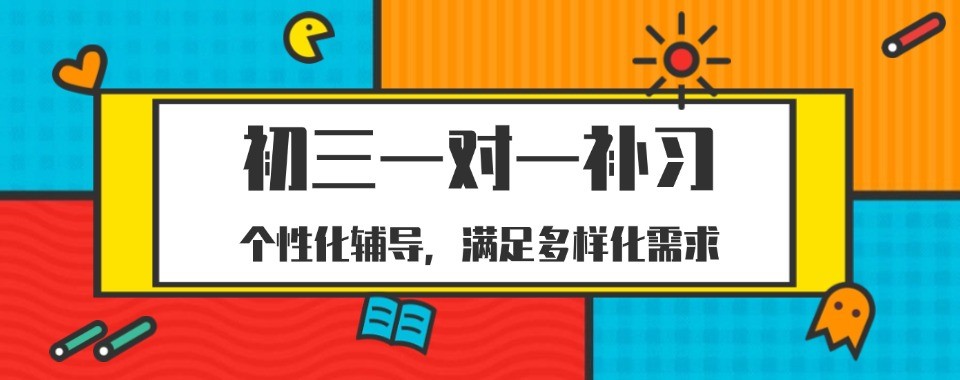 山东济南2026王牌初三一对一辅导机构前十有哪些