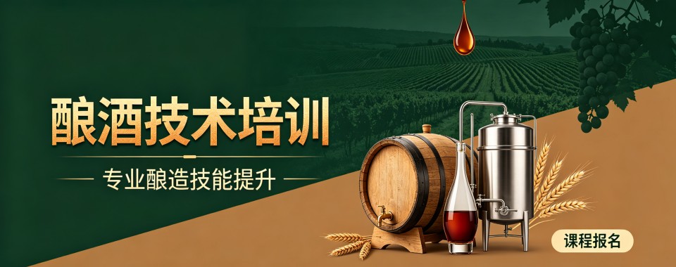 今日热门|成都市邛崃市酿酒技术培训机构名单靠谱推荐