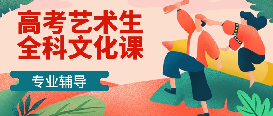广州口碑榜人气推荐的艺考文化课培训机构优选名单整理