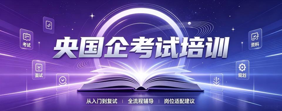 线上教学的央国企考试培训机构,这几家口碑不错