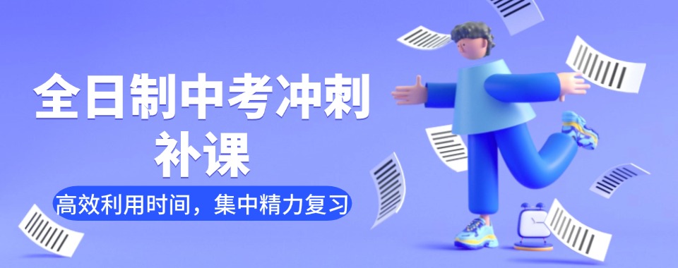 2026成都地区人气高的中考全日制补习十大培训机构