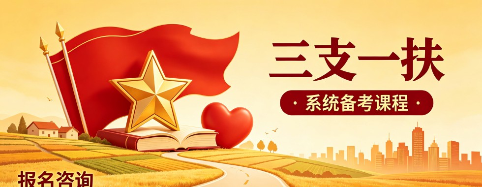 江西省南昌市十大三支一扶培训机构排行榜揭秘