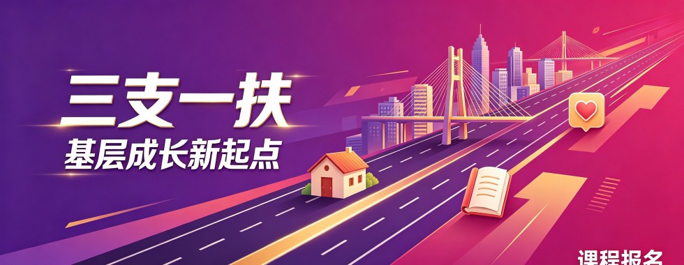江西省南昌市十大三支一扶培训机构排行榜揭秘