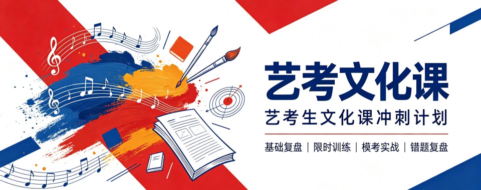 广东省广州市艺考文化课辅导学校哪家优？专业视角分析