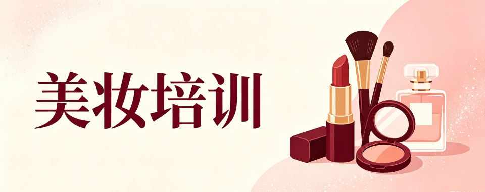 盘点一览|内蒙赤峰市美妆职业培训学校最新排名发布