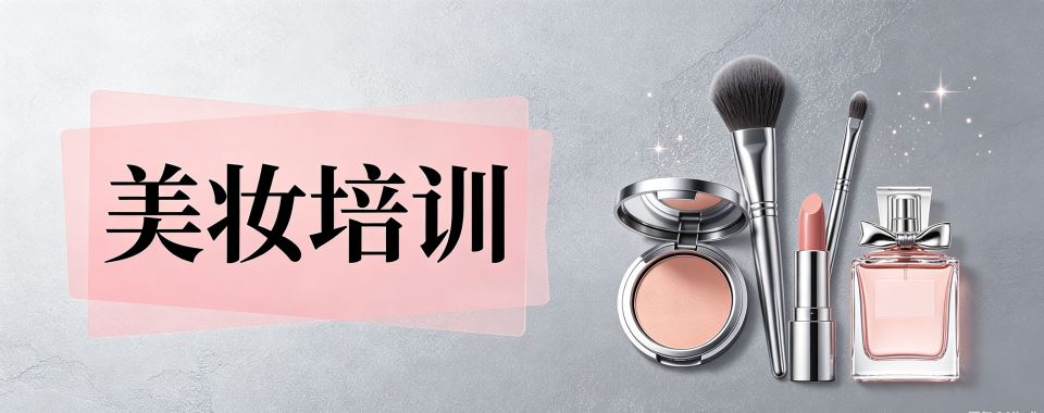 盘点一览|内蒙赤峰市美妆职业培训学校最新排名发布