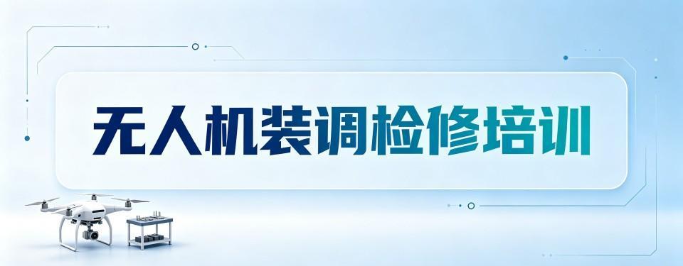 口碑王炸！浙江台州市无人机装调检修工程师培训哪家强