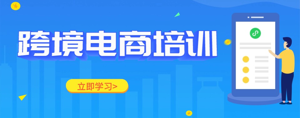 甄选浙江杭州地区排名前列的跨境电商培训机构推荐一览