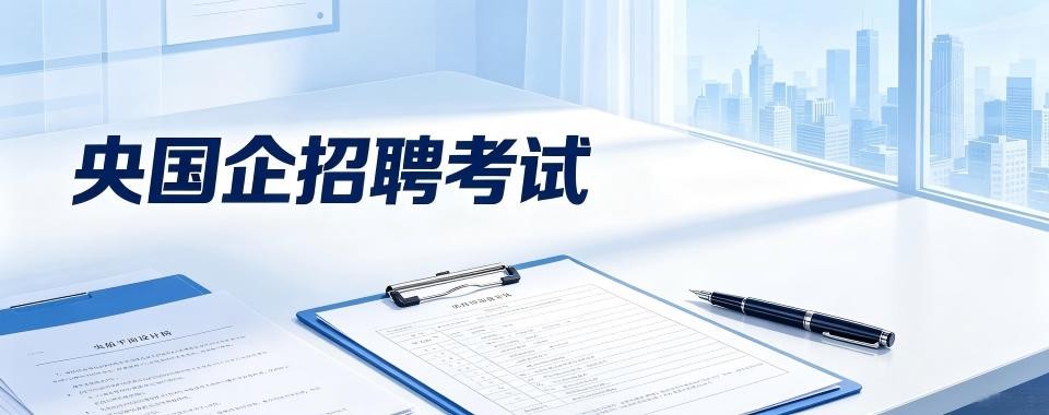 广东广受好评的央国企考试培训班名单排行榜