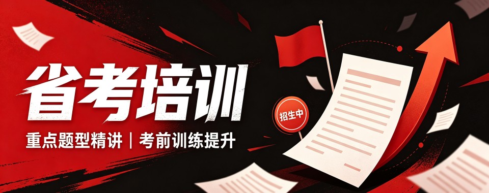 浙江高标准严要求的国考省考培训机构精选排名名单盘点