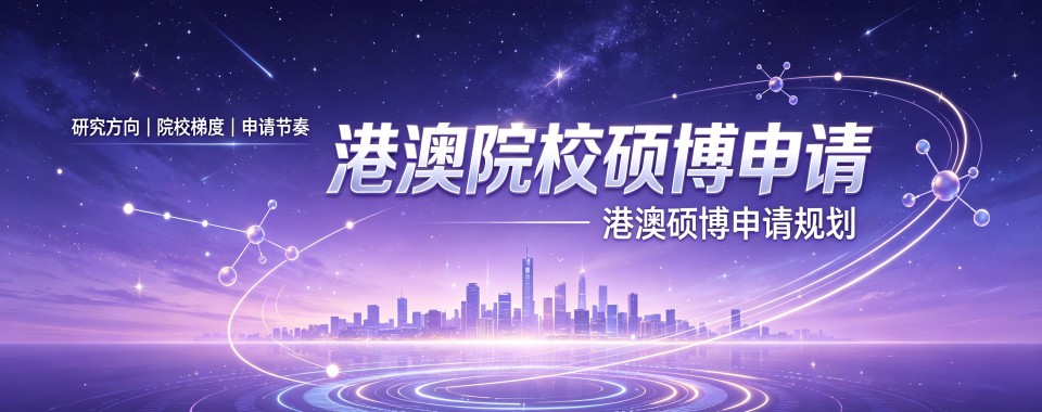 深圳港澳院校硕博申请规划辅导班排行榜名单整理