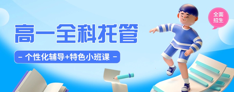 今日必读|海南海口口碑评价好的高一辅导班10大排行榜