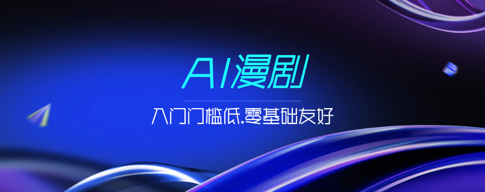 盘点一览|山东济南市AI漫剧培训班排名真实评价综合指南