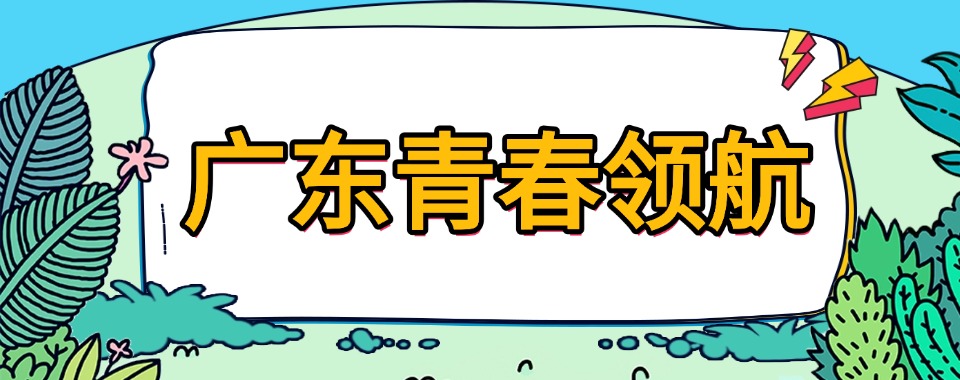广东精选口碑不错的孩子戒网瘾教育学校排名名单整理汇总