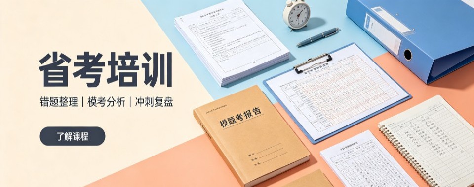 黑龙江哈尔滨市分享几家口碑上佳的省考培训机构