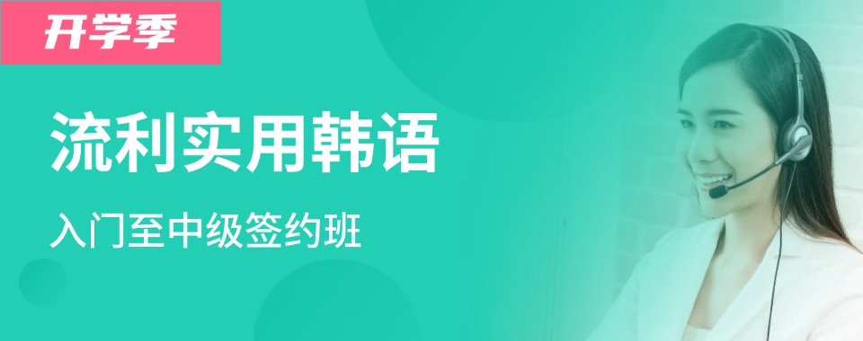 南京地区比较后推荐几家口碑好的韩语小语种培训辅导机构