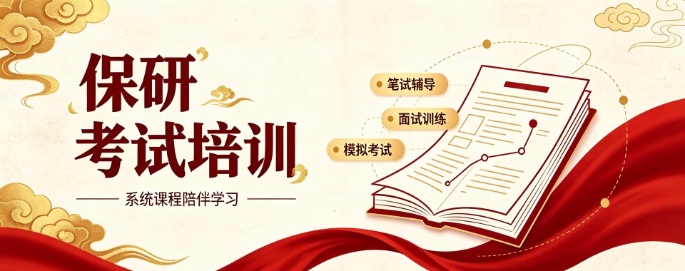 江苏省南通市想保研,哪家培训机构最给力