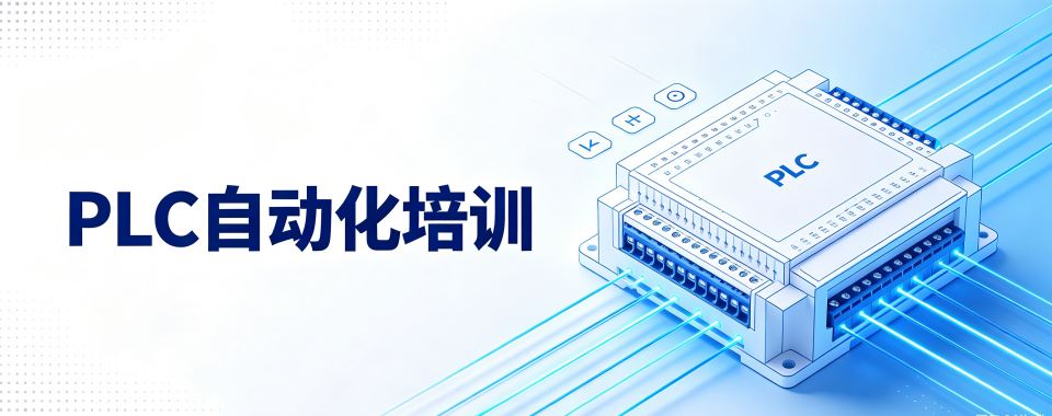 黑龙江哈尔滨对比之下,口碑好的PLC自动化培训机构优势明显