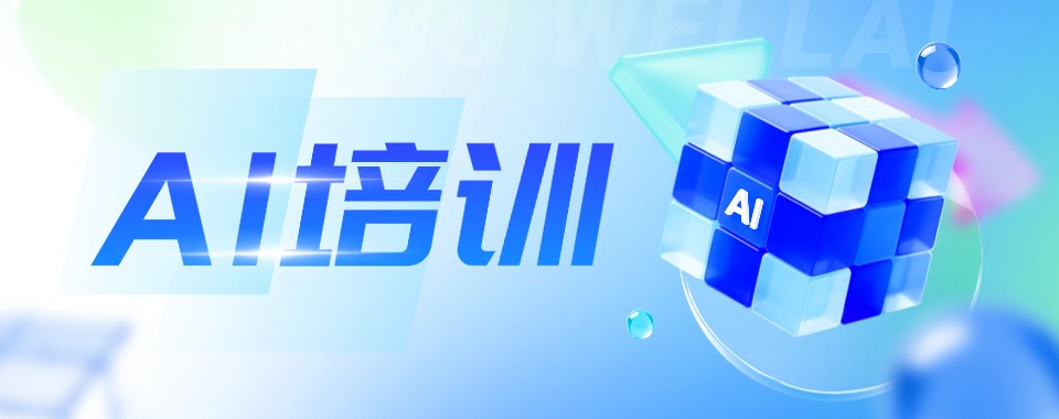 浙江省杭州市对比多家AI培训机构,哪家值得选
