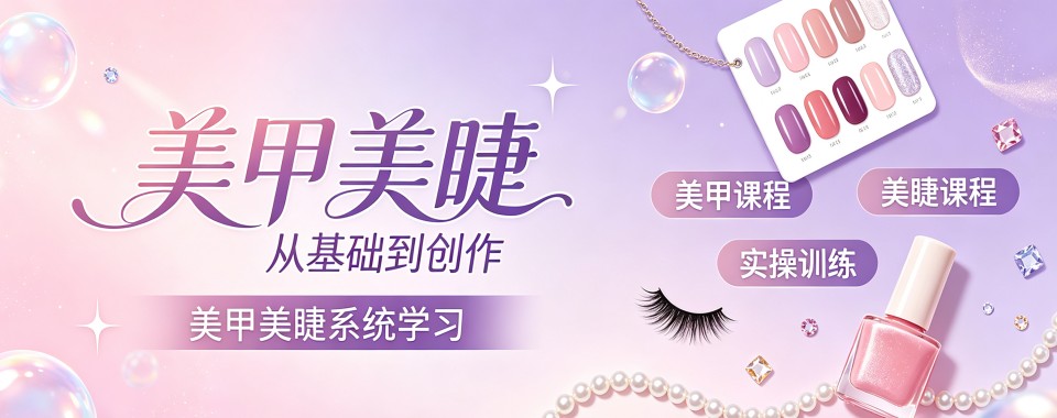重庆市多家美甲美睫培训机构对比,这家口碑超绝