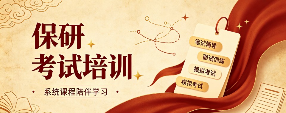 江苏省扬州市保研培训机构哪家牛?快来一探究竟