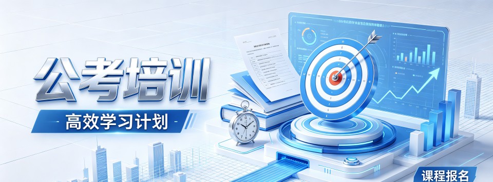 线上教学的热门公考培训机构对比,哪家才是王者
