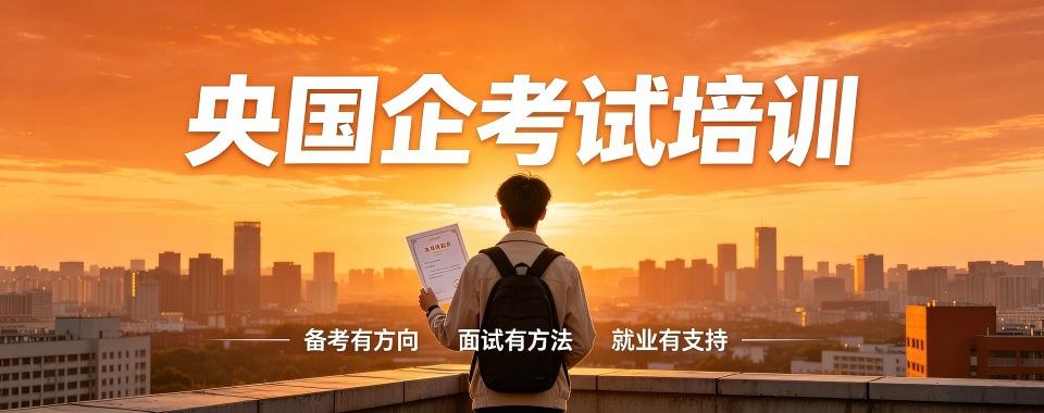 线上教学的央国企考试培训机构哪家靠谱,行业真实测评揭秘