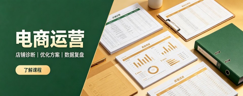 盘点一览|杭州电商运营培训班排名真实评价综合指南