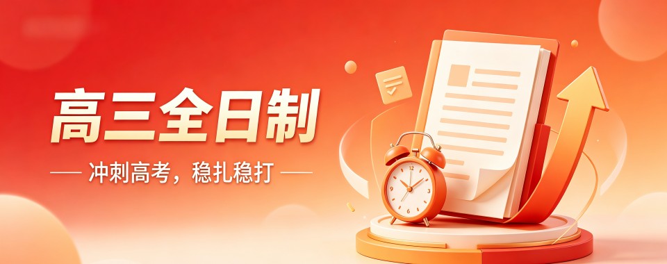 西安师资厉害的高三全日制培训机构名单榜首推荐