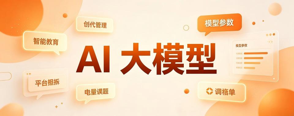 河南省郑州市快来看看这几家口碑杠杠的AI大模型培训机构