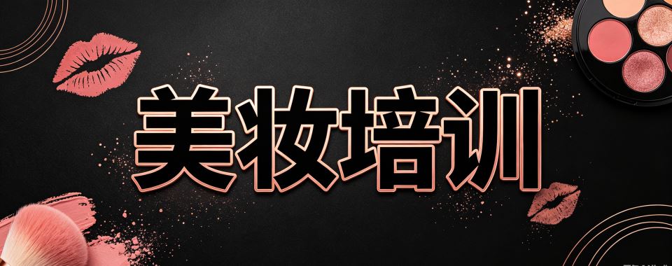 内蒙兴安盟美妆培训机构红黑榜,这几家口碑稳稳的