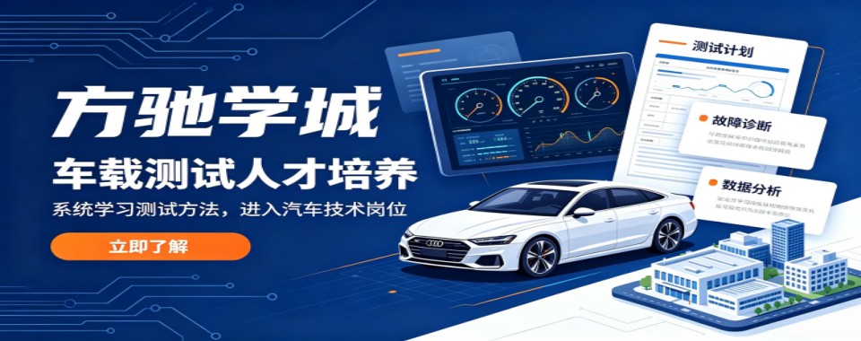 陕西西安深受学员认可的车载测试培训机构精选排名名单更新