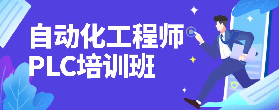 苏州零基础PLC编程技能辅导班-从入门到精通搭建完整工控知识体系