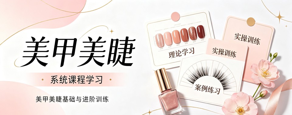 南京实力靠谱的美甲美睫培训机构甄选榜单新鲜出炉