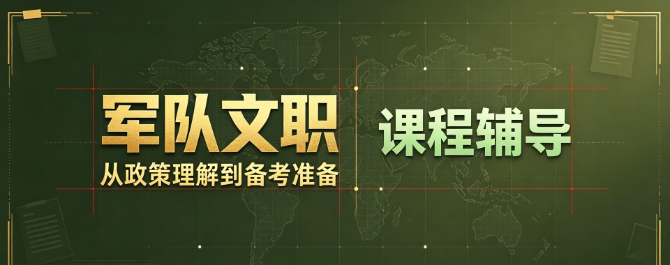 北京口碑优良教研扎实的军队文职辅导机构推荐一览