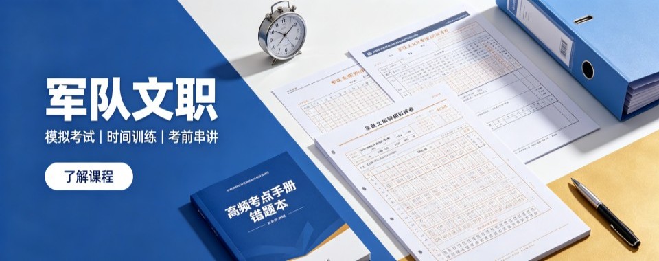 北京口碑优良教研扎实的军队文职辅导机构推荐一览