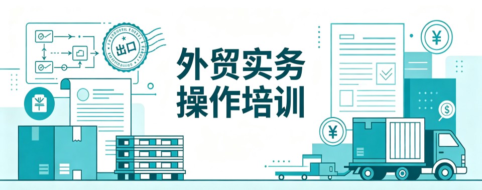 沈阳市人气好的外贸实务操作培训机构实力排名更新