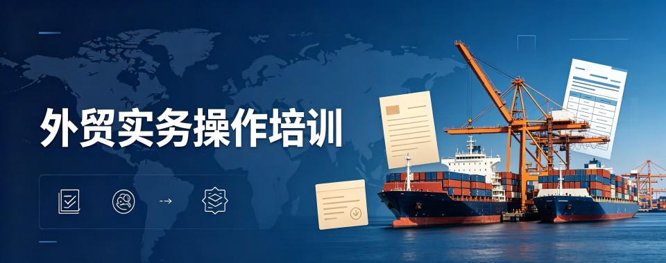 热推!沈阳市十分优质的外贸实务操作培训机构