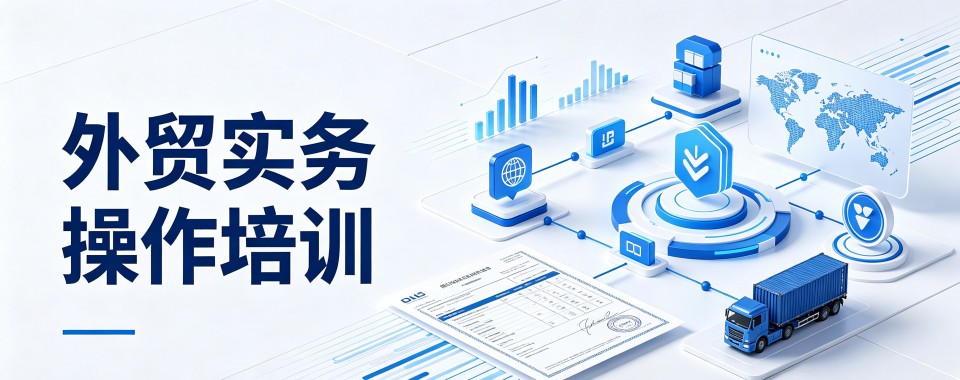 热推!沈阳市十分优质的外贸实务操作培训机构