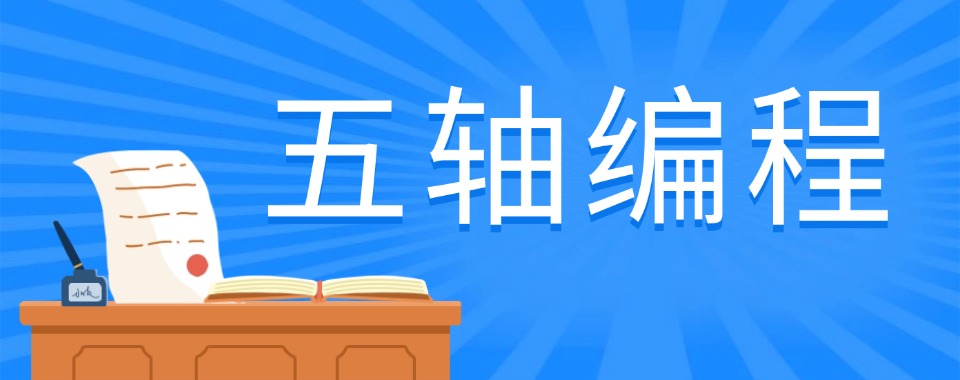 山东青岛市好评度非常高的五轴编程培训机构名单一览