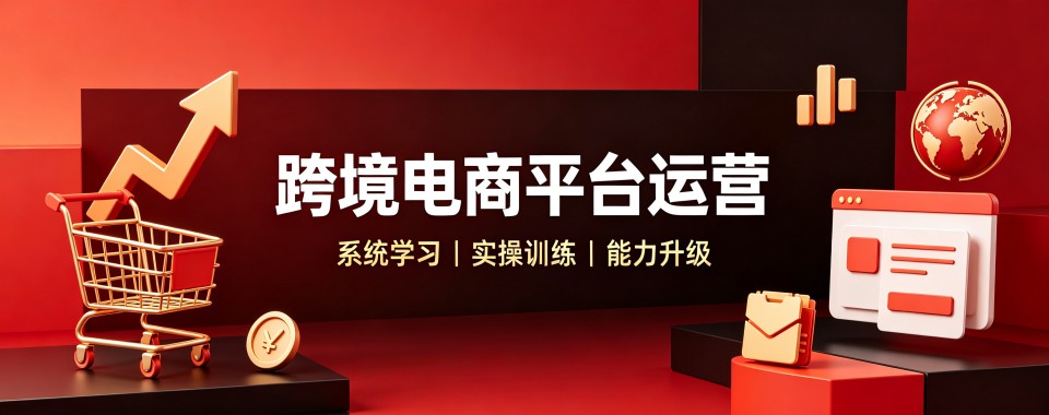 沈阳市今日强推的跨境电商平台运营培训机构哪家最好