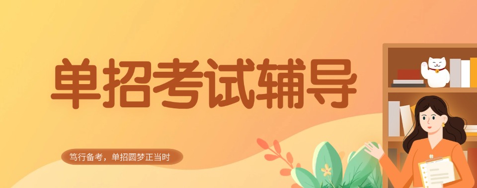 本地排名|湖南长沙市口碑评价好的单招培训机构top排名榜