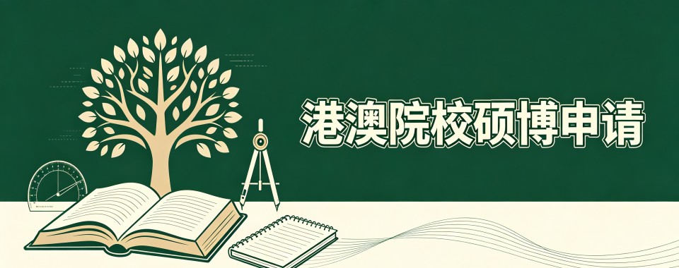深圳有实力师资力量强大的港澳院校硕博申请机构全新整理