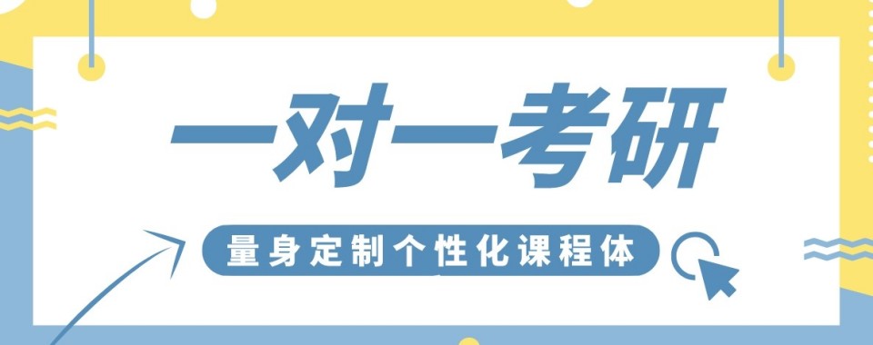 山东省济南市正规有实力的考研一对一辅导机构推荐一览