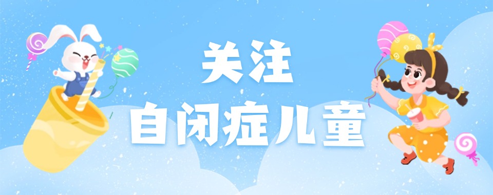速看！无锡市专业正规自闭症康复机构优质名单一览